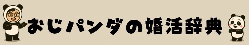 おじパンダの婚活辞典
